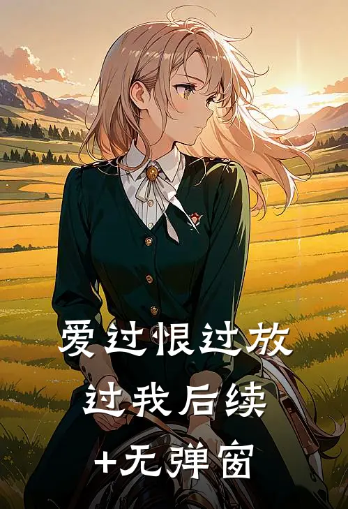 爱过恨过放过我后续+无弹窗