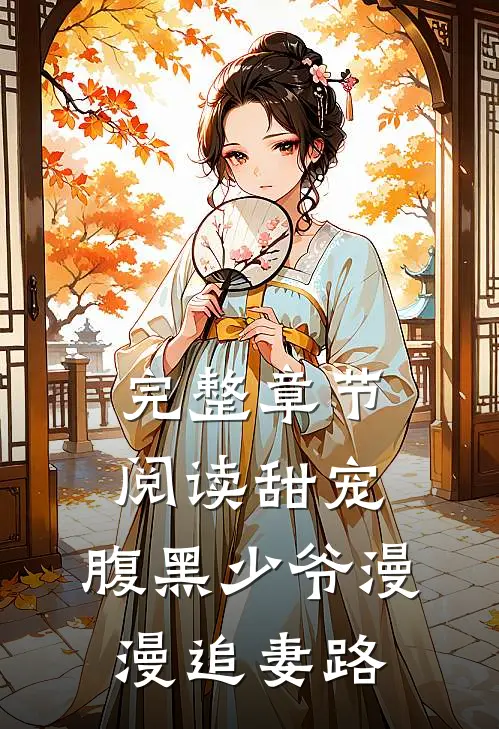 完整章节阅读甜宠：腹黑少爷漫漫追妻路