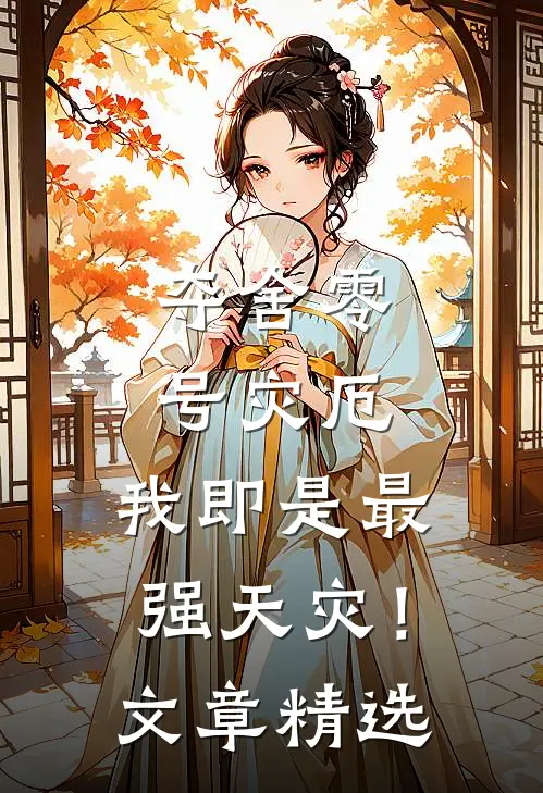 夺舍零号灾厄，我即是最强天灾！文章精选