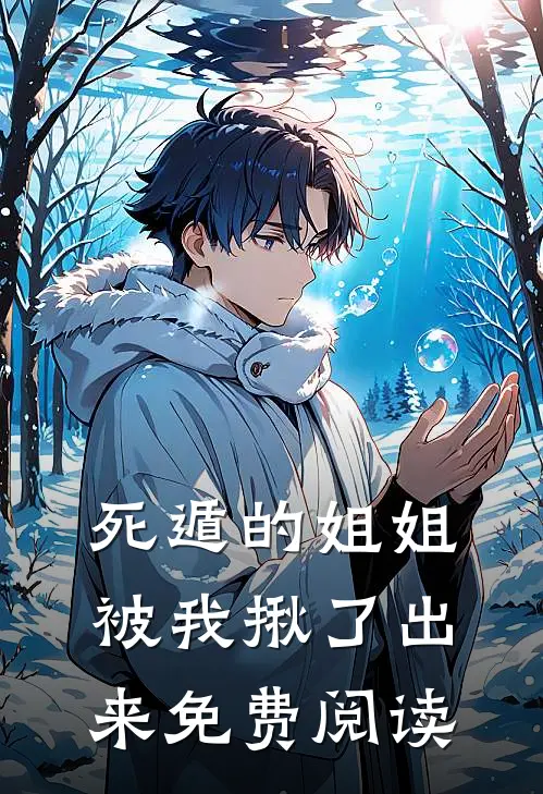 死遁的姐姐，被我揪了出来免费阅读