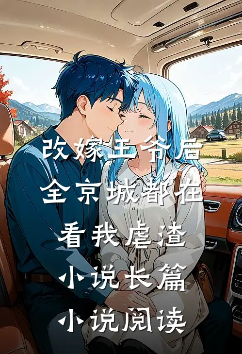 改嫁王爷后全京城都在看我虐渣小说长篇小说阅读