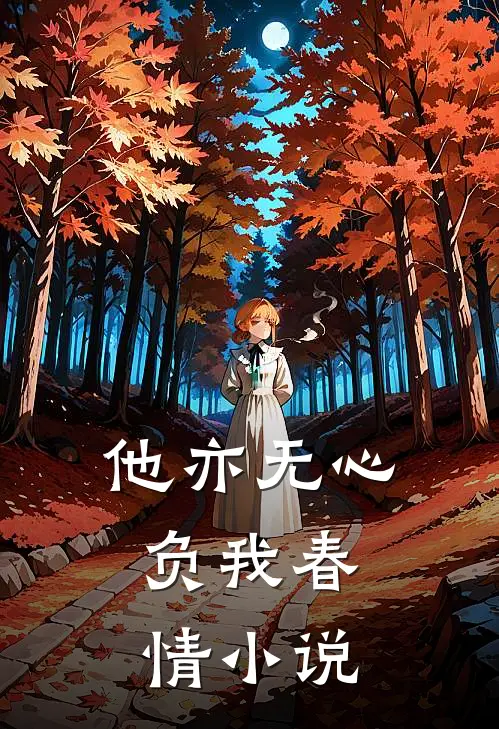他亦无心，负我春情小说