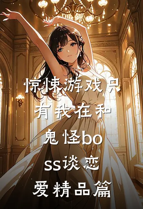 惊悚游戏只有我在和鬼怪boss谈恋爱精品篇