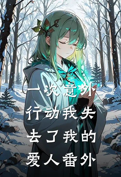 一次意外行动我失去了我的爱人 番外