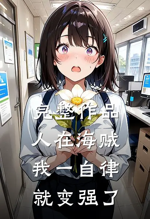 完整作品人在海贼：我一自律就变强了