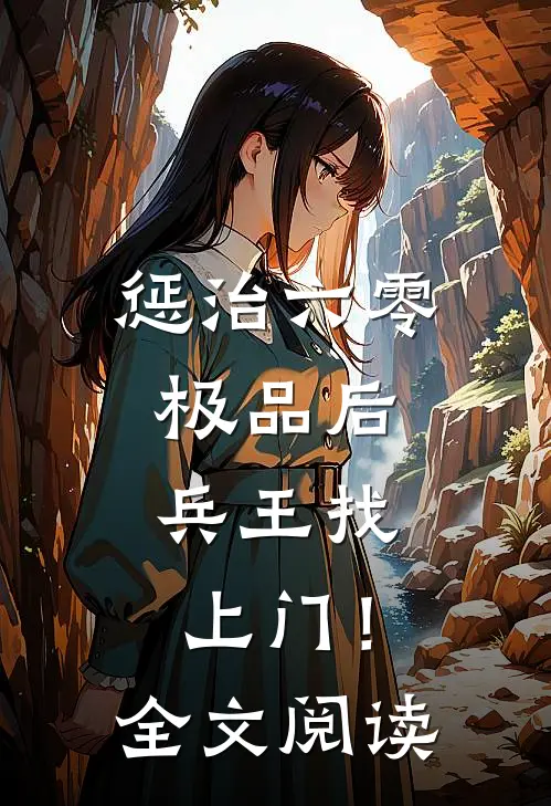 惩治六零极品后，兵王找上门！全文阅读