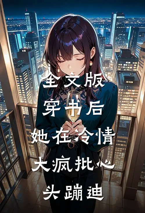 全文版穿书后，她在冷情大疯批心头蹦迪