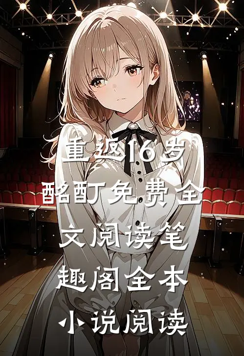 重返16岁酩酊免费全文阅读笔趣阁全本小说阅读