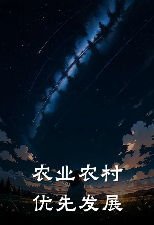 农业农村优先发展