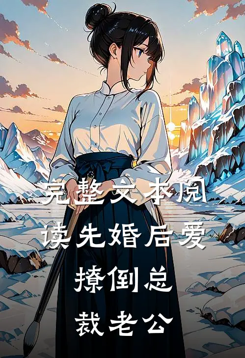 完整文本阅读先婚后爱，撩倒总裁老公