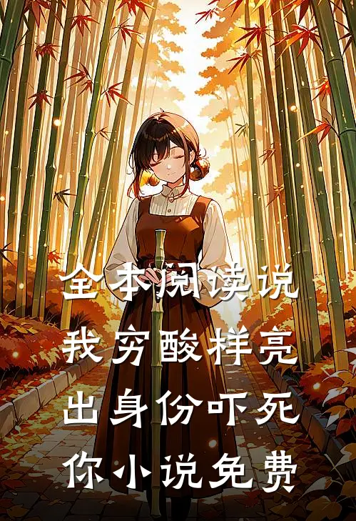 全本阅读说我穷酸样亮出身份吓死你小说免费