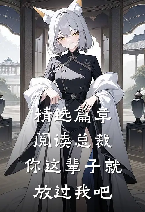 精选篇章阅读总裁，你这辈子就放过我吧