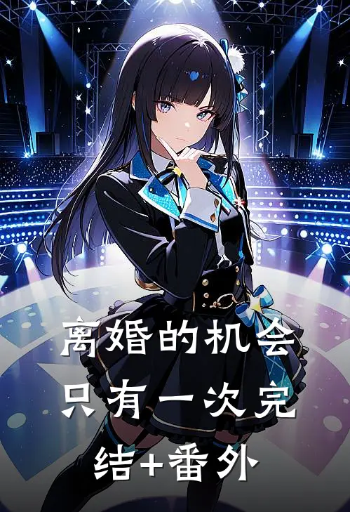 离婚的机会只有一次完结+番外