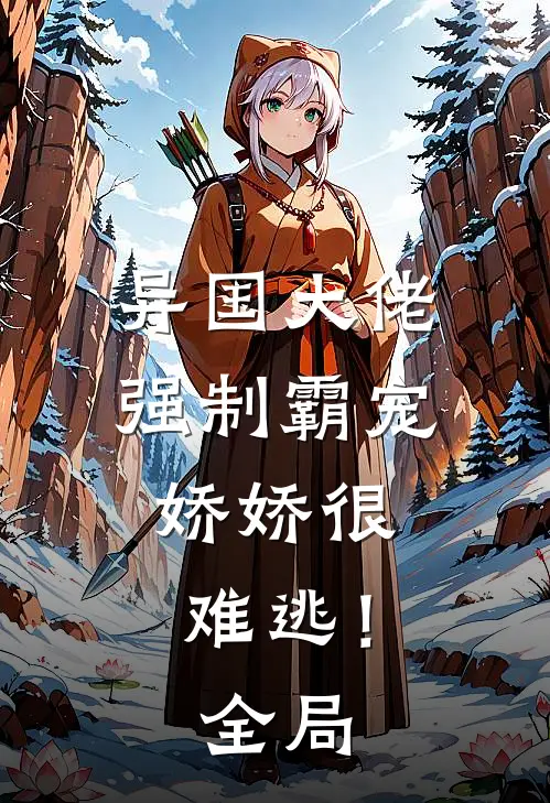 异国大佬强制霸宠，娇娇很难逃！全局
