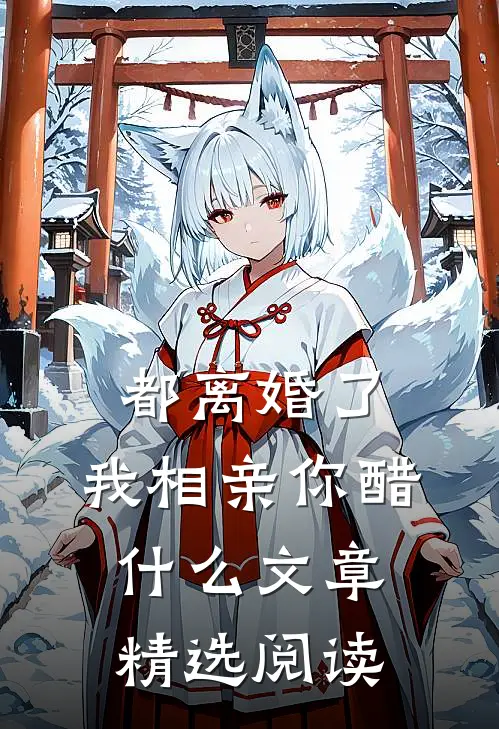 都离婚了，我相亲你醋什么文章精选阅读
