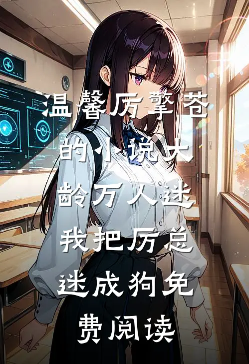 温馨厉擎苍的小说大龄万人迷，我把厉总迷成狗免费阅读