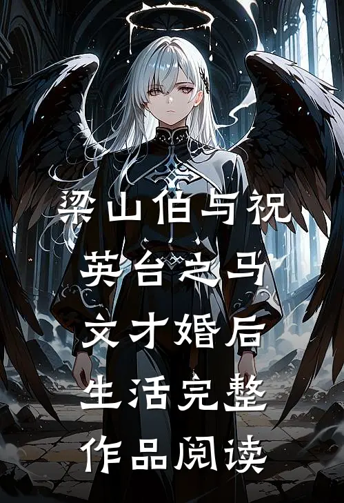梁山伯与祝英台之马文才婚后生活完整作品阅读