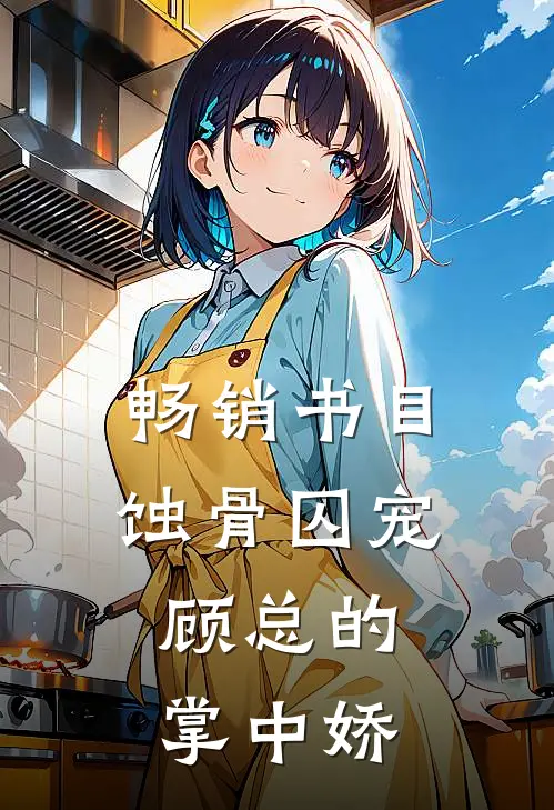 畅销书目蚀骨囚宠：顾总的掌中娇