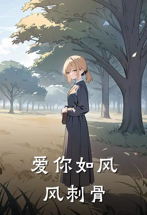 爱你如风，风刺骨