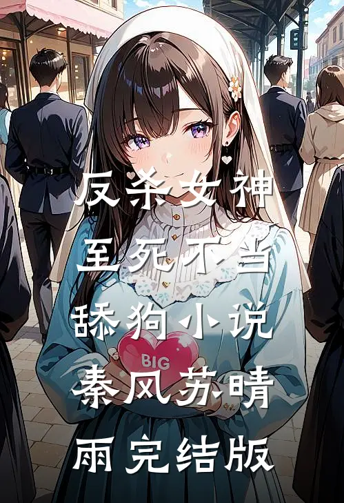 反杀女神，至死不当舔狗小说秦风苏晴雨完结版