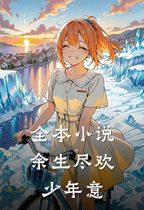 全本小说余生尽欢少年意