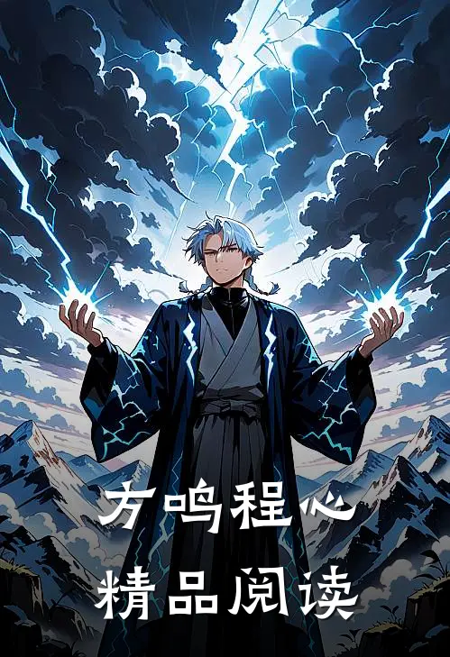 方鸣 程心精品阅读