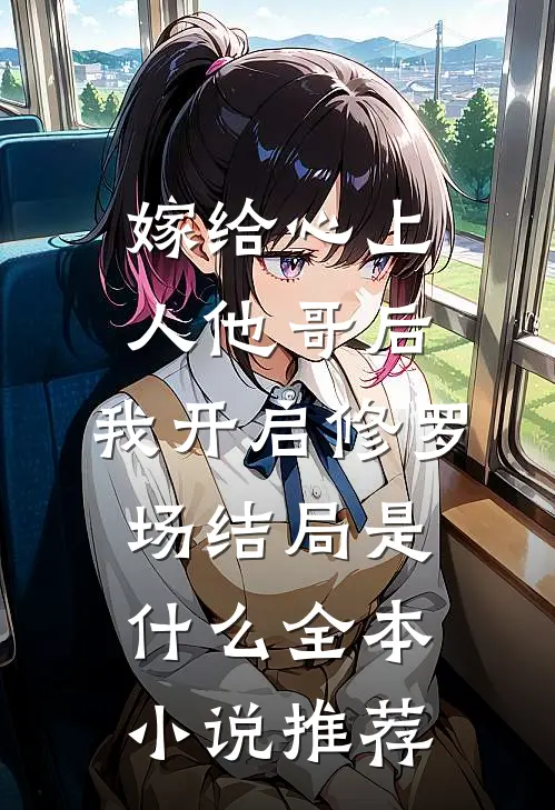 嫁给心上人他哥后,我开启修罗场结局是什么全本小说推荐