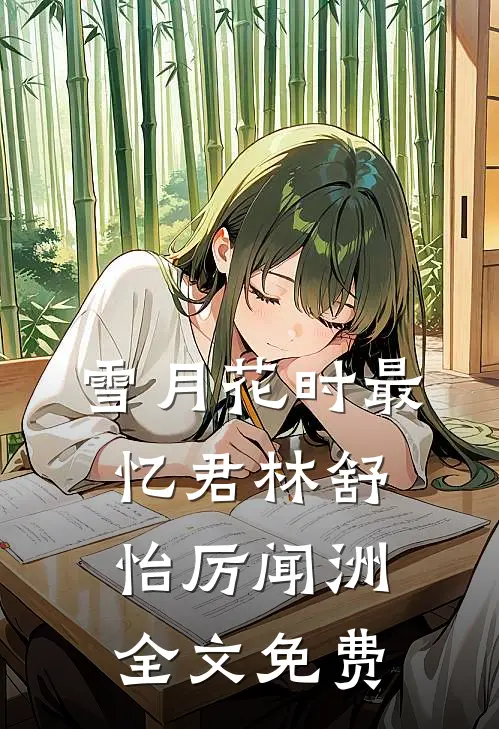 雪月花时最忆君林舒怡厉闻洲全文免费