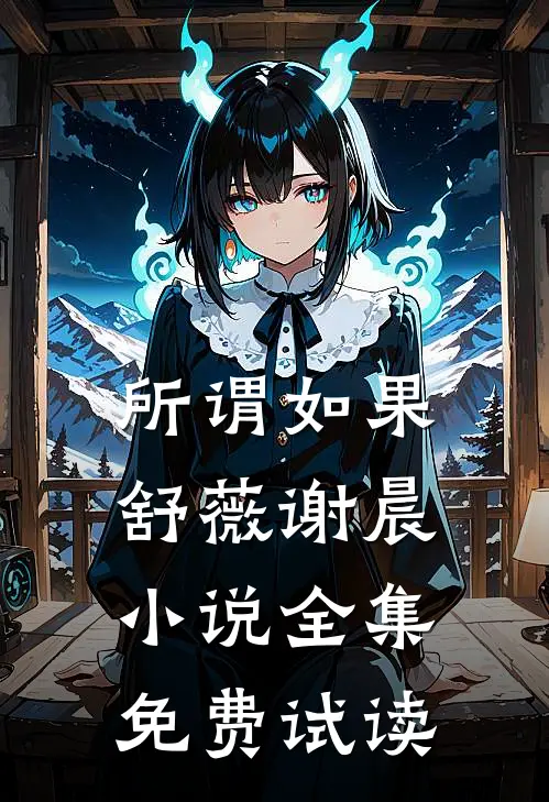 所谓如果舒薇谢晨小说全集免费试读