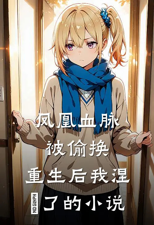凤凰血脉被偷换，重生后我涅槃了的小说