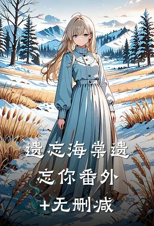 遗忘海棠遗忘你番外+无删减