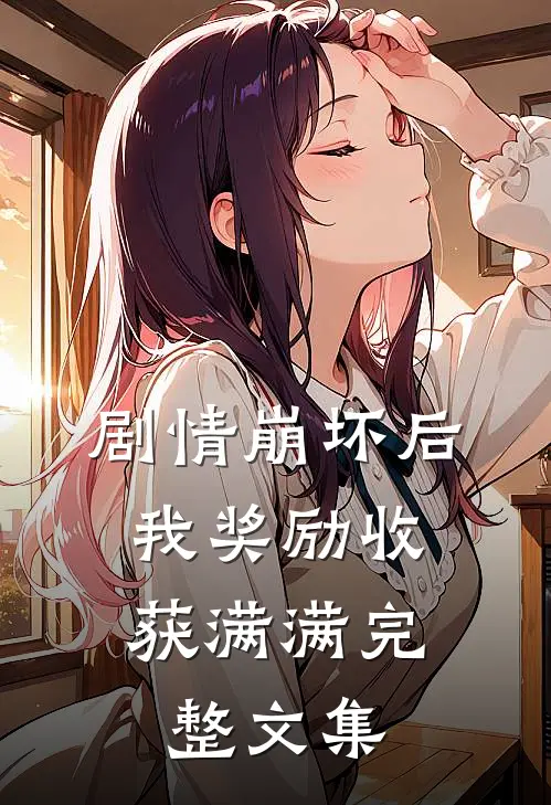 剧情崩坏后，我奖励收获满满完整文集
