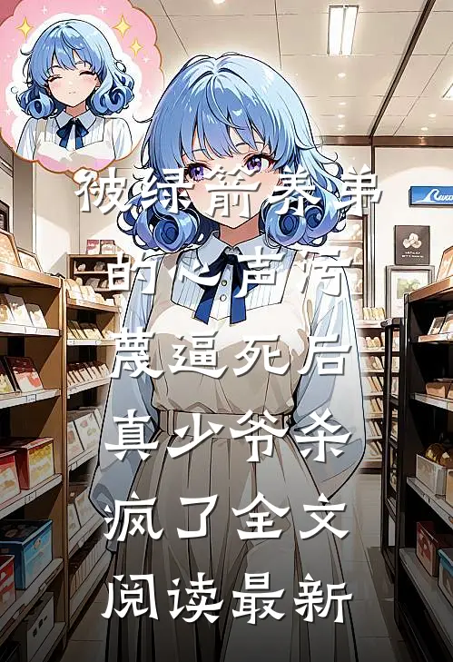 被绿箭养弟的心声污蔑逼死后，真少爷杀疯了全文阅读最新