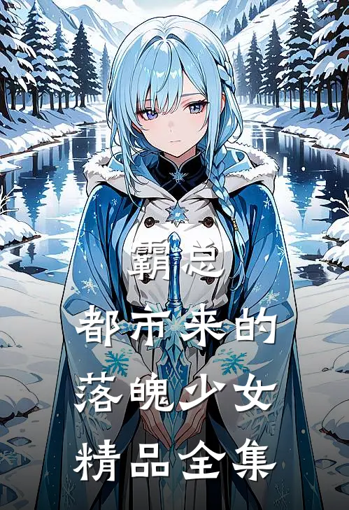 霸总：都市来的落魄少女精品全集