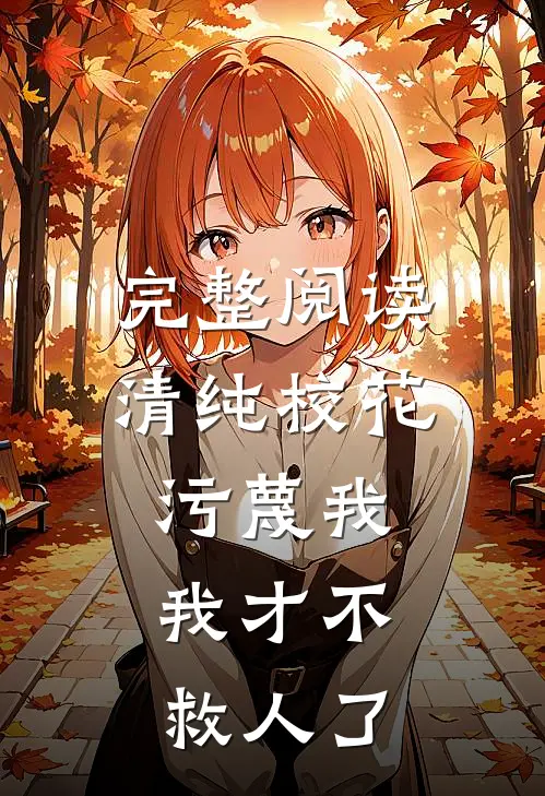 完整阅读清纯校花污蔑我，我才不救人了