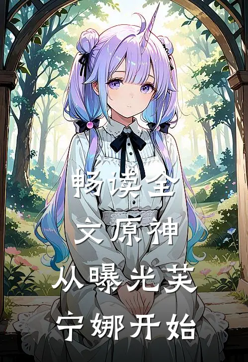 畅读全文原神：从曝光芙宁娜开始