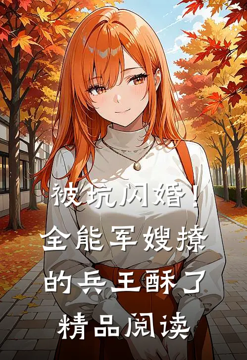 被坑闪婚！全能军嫂撩的兵王酥了精品阅读