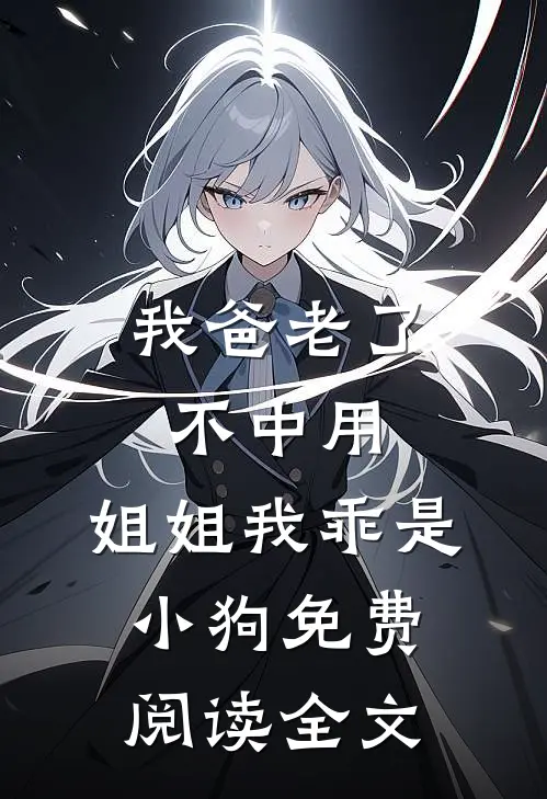 我爸老了不中用，姐姐我乖是小狗免费阅读全文