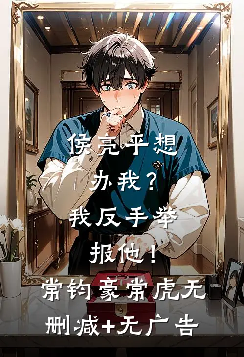 侯亮平想办我？我反手举报他！常钧豪常虎无删减+无广告