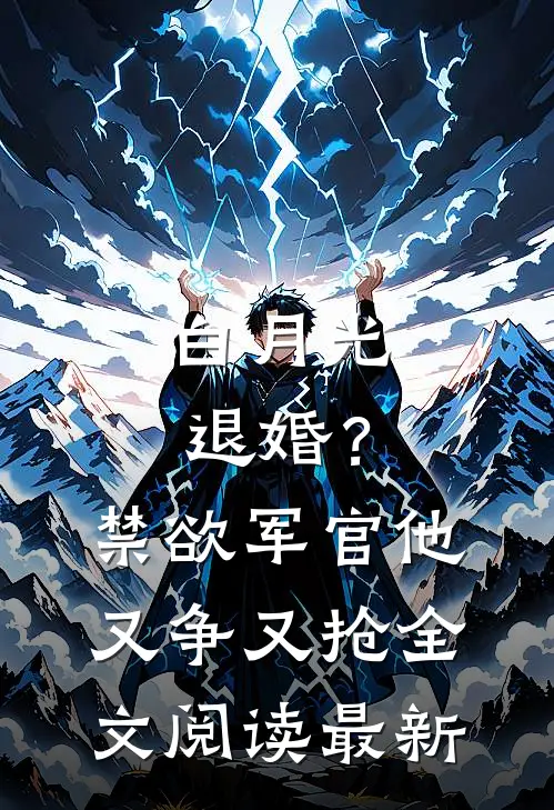 白月光退婚？禁欲军官他又争又抢全文阅读最新