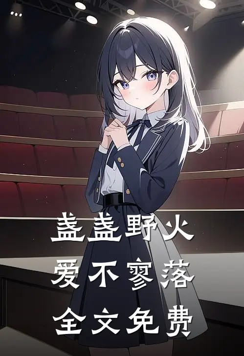 盏盏野火爱不寥落全文免费