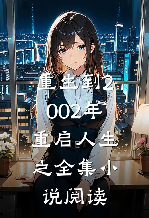 重生到2002年，重启人生之全集小说阅读