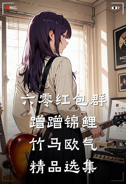 六零红包群，蹭蹭锦鲤竹马欧气精品选集