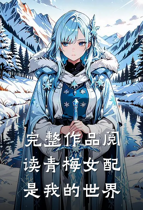 完整作品阅读青梅女配是我的世界