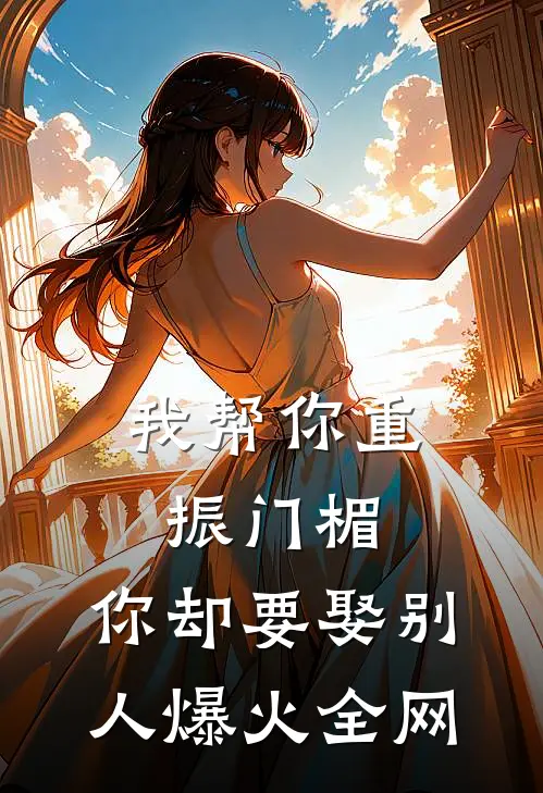 我帮你重振门楣，你却要娶别人爆火全网