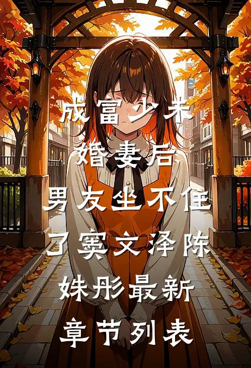 成富少未婚妻后，男友坐不住了窦文泽陈姝彤最新章节列表