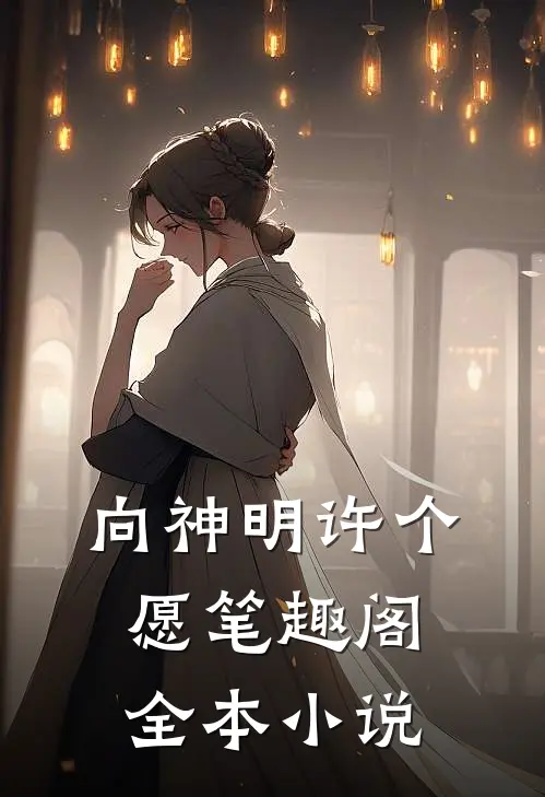 向神明许个愿笔趣阁全本小说