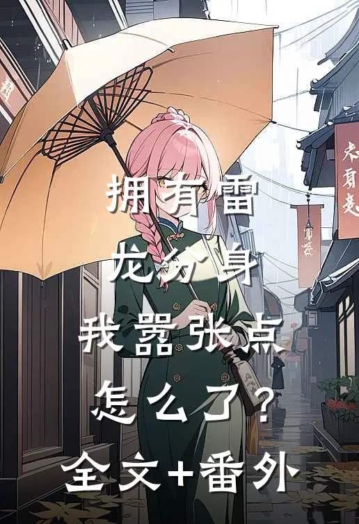 拥有雷龙分身，我嚣张点怎么了？全文+番外