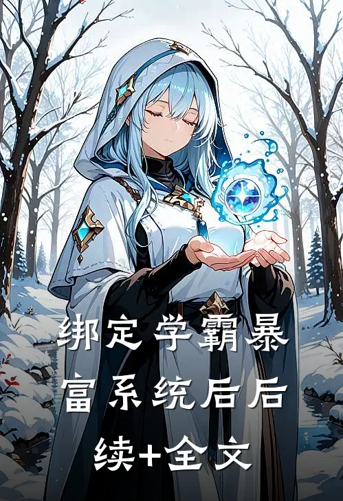 绑定学霸暴富系统后后续+全文