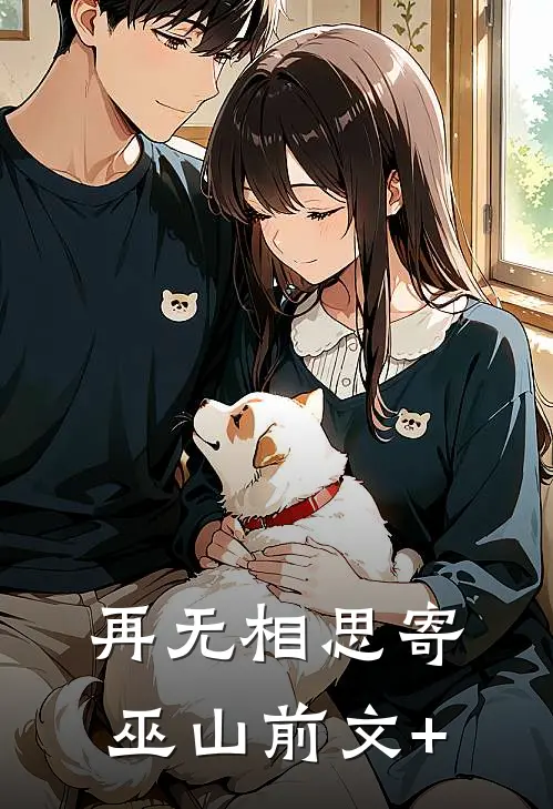 再无相思寄巫山前文+